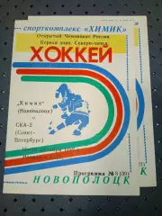 Химик(Новополоцк)-СКА-2(Санкт - Петербург) 15-26.12.1992г..