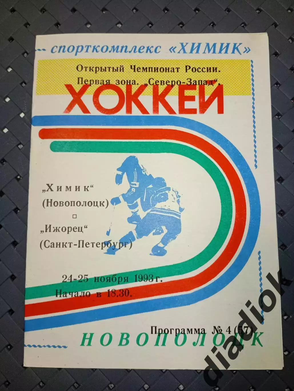 Химик (Новополоцк)-Ижорец(Санкт- Петербург)24-25.11.1993г