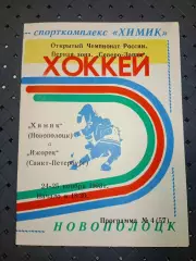Химик (Новополоцк)-Ижорец(Санкт- Петербург)24-25.11.1993г