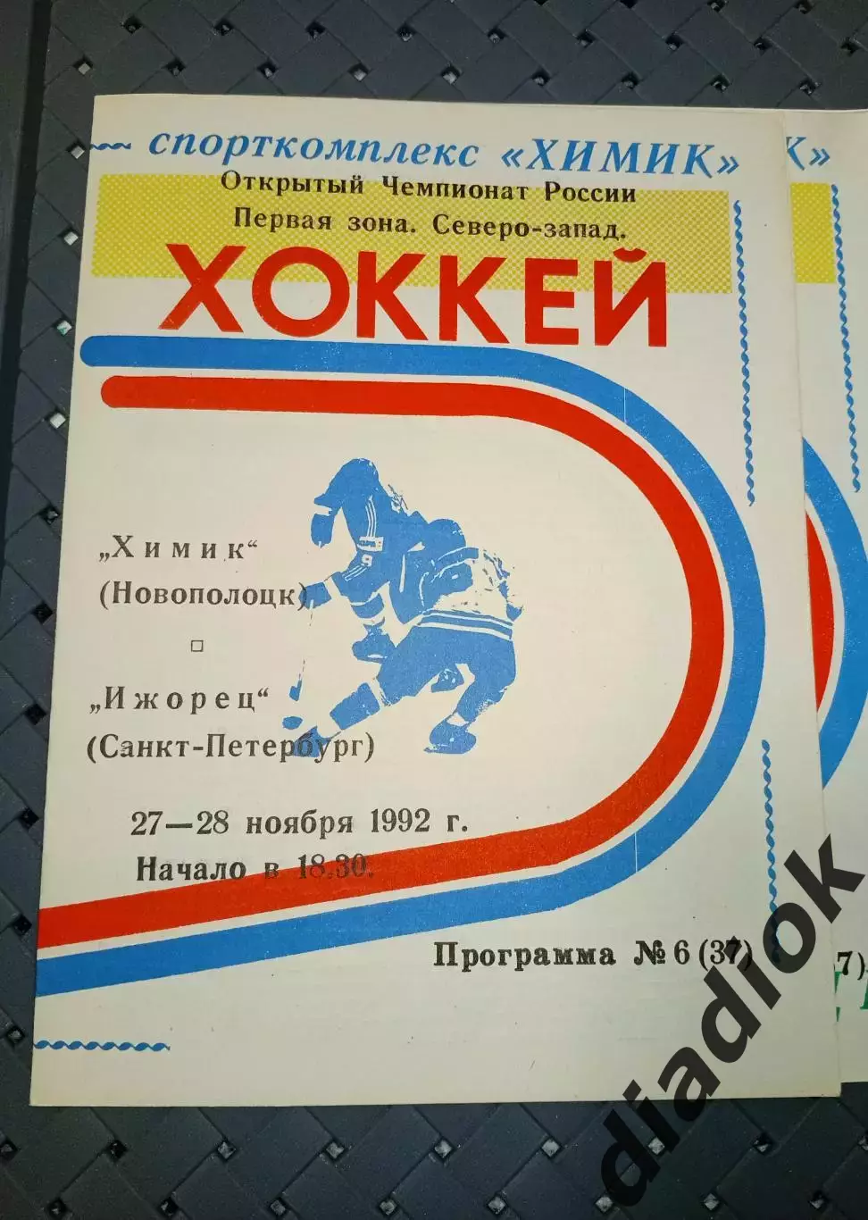 Химик (Новополоцк)-Ижорец(Санкт- Петербург)27-28.11.1992г 1
