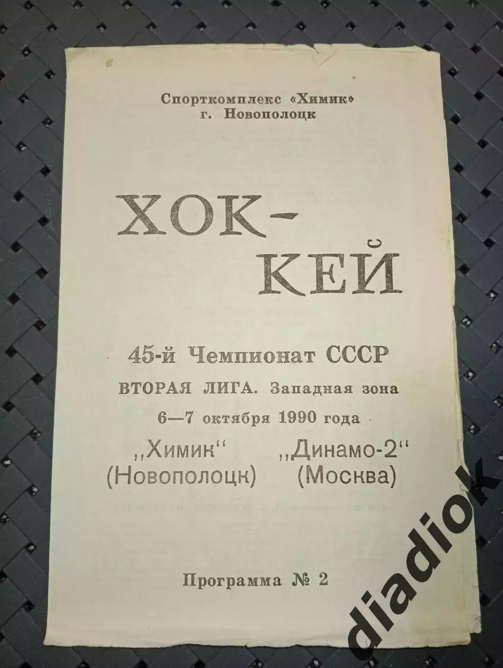 Химик (Новополоцк)-Динамо -2(Москва) 6-7 .10.1990г.
