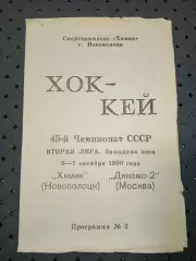 Химик (Новополоцк)-Динамо -2(Москва) 6-7 .10.1990г.