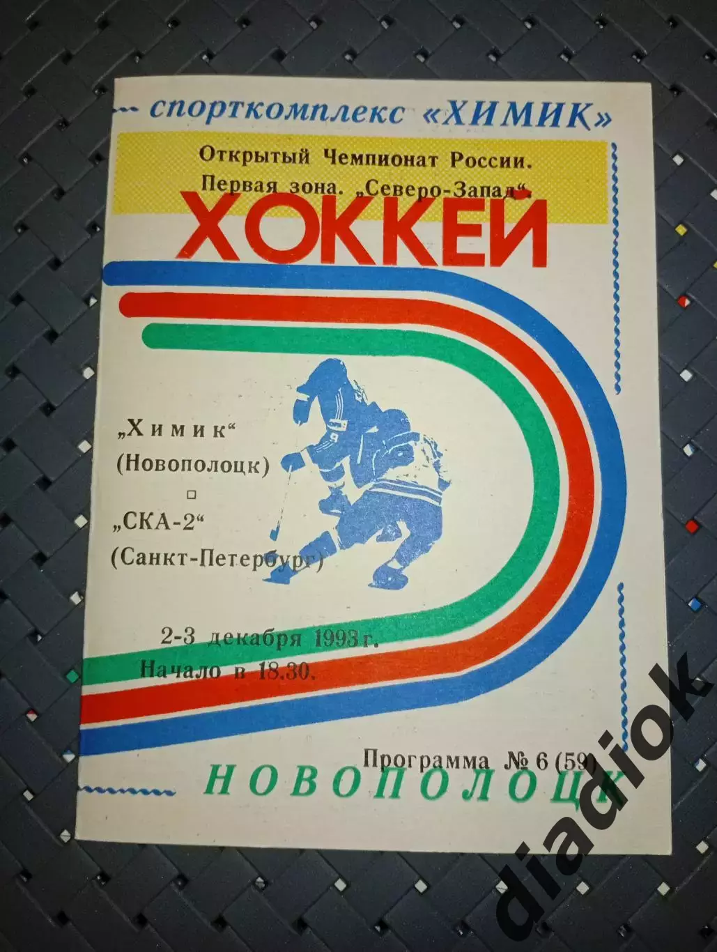 Химик (Новополоцк)-СКА-2(Санкт -Петербург)2-3.12.1993 г.