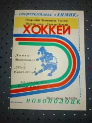 Химик (Новополоцк)-СКА-2(Санкт -Петербург)2-3.12.1993 г.