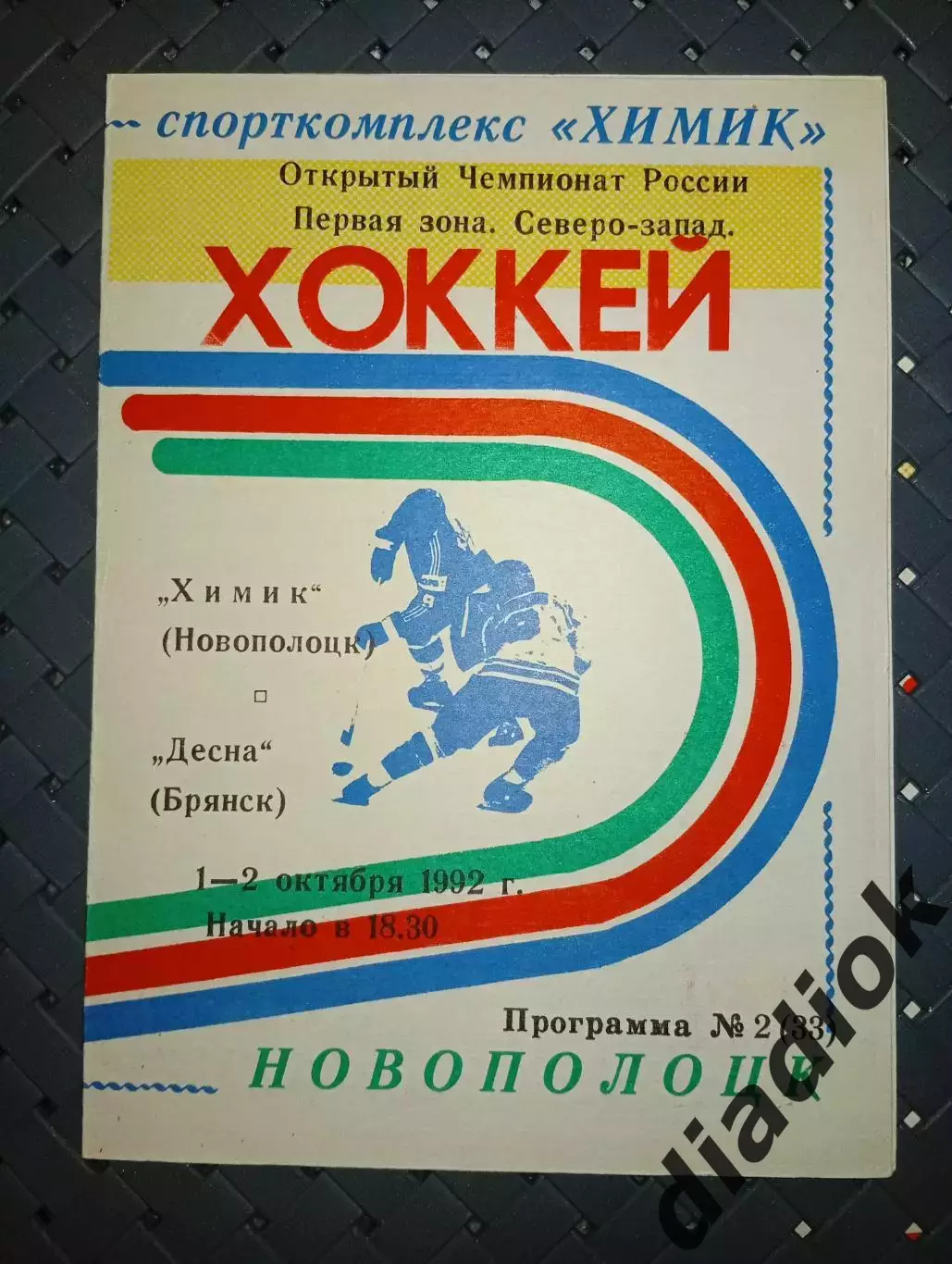 Химик (Новополоцк)-Десна (Брянск) 1-2.10.1992 г.