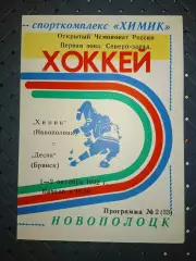 Химик (Новополоцк)-Десна (Брянск) 1-2.10.1992 г.