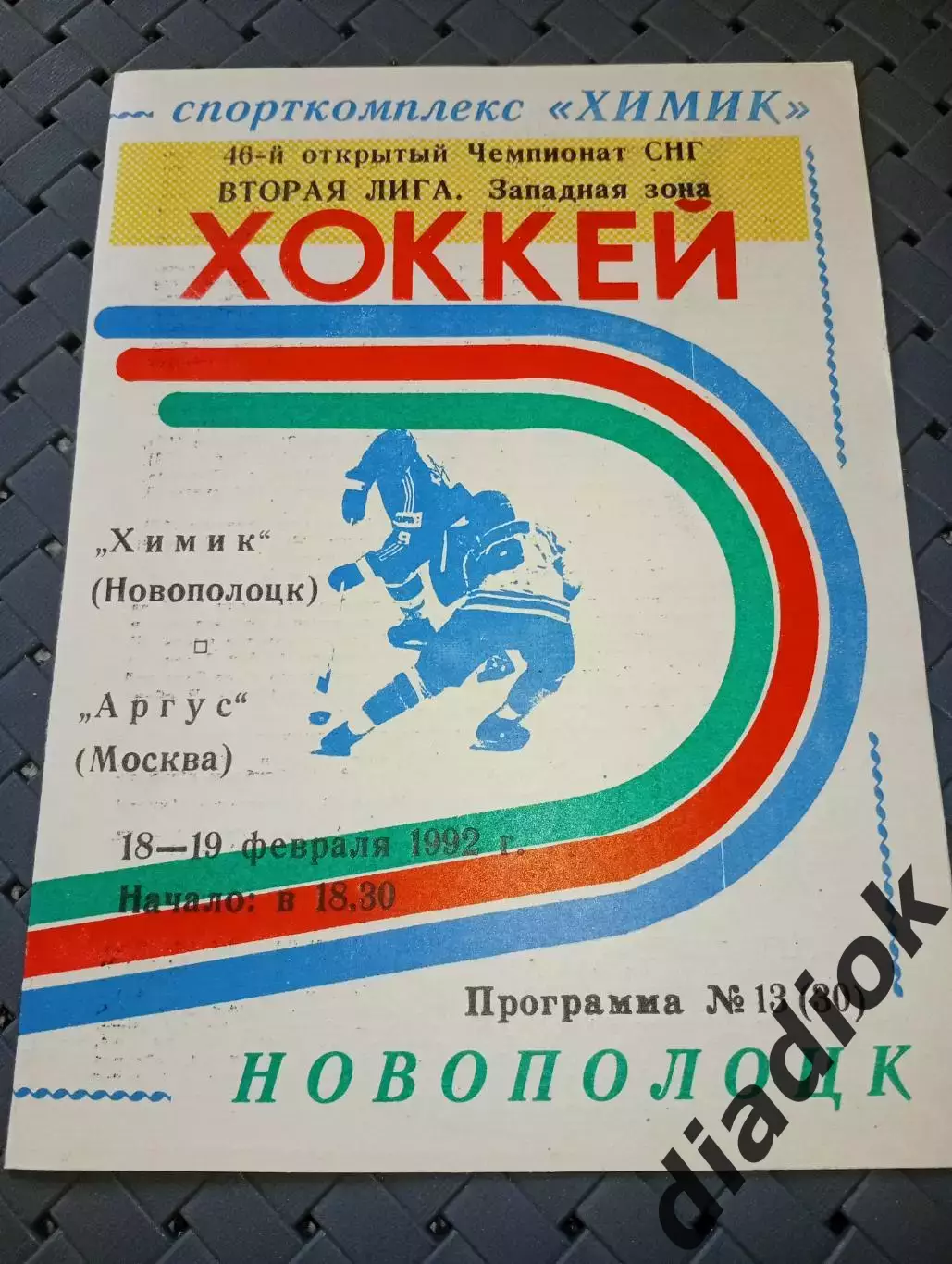 Химик (Новополоцк)-Аргус(Москва) 18-19.02.1992г.