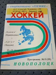 Химик (Новополоцк)-Аргус(Москва) 18-19.02.1992г.