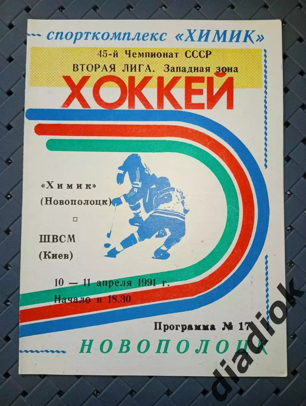 Химик (Новополоцк)-ШВСМ(Киев) 10-11.04.1991г.