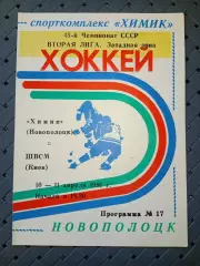 Химик (Новополоцк)-ШВСМ(Киев) 10-11.04.1991г.