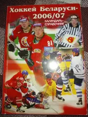 Хоккей Беларуси 2006/2007 г.