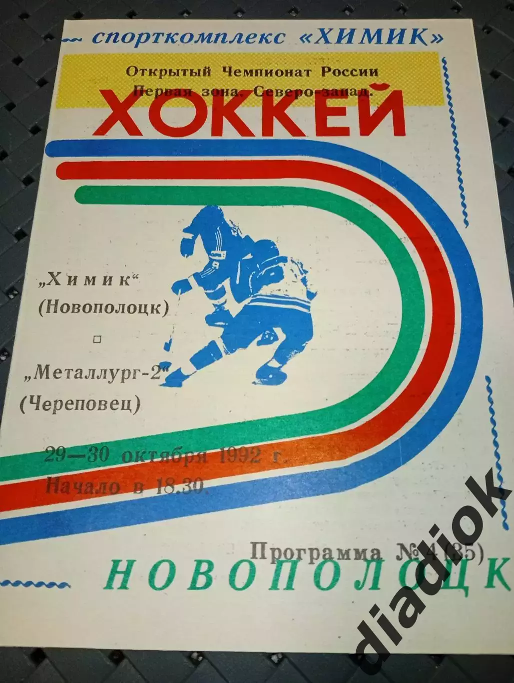 Химик (Новополоцк)-Металлург -2(Череповец)29-30.101992г.