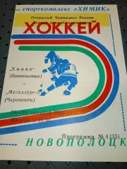 Химик (Новополоцк)-Металлург -2(Череповец)29-30.101992г.