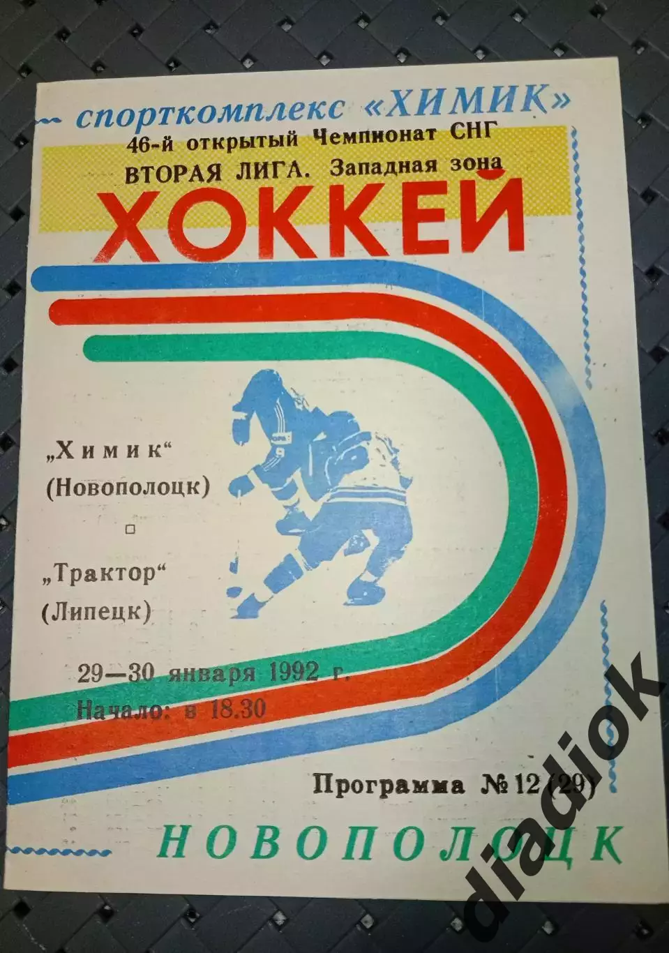 Химик (Новополоцк)-Трактор (Липецк) 29-30.01.1992 г.