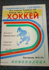 Химик (Новополоцк)-Трактор (Липецк) 29-30.01.1992 г.