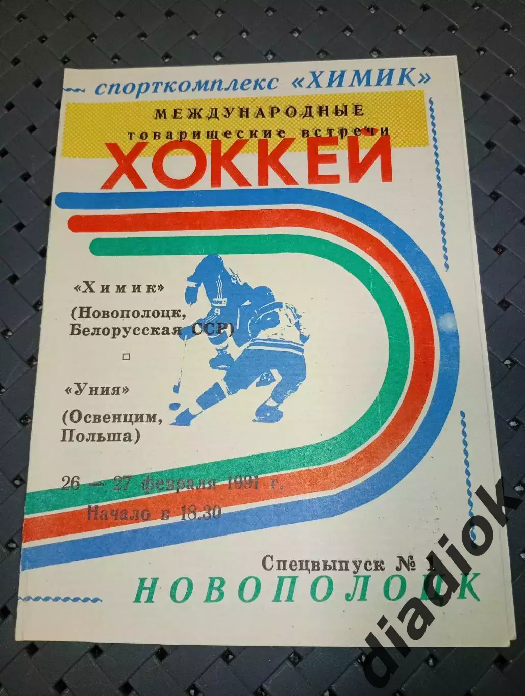 Химик (Новополоцк)-Уния(Освенцим,Польша)26-27.02.1991 г.