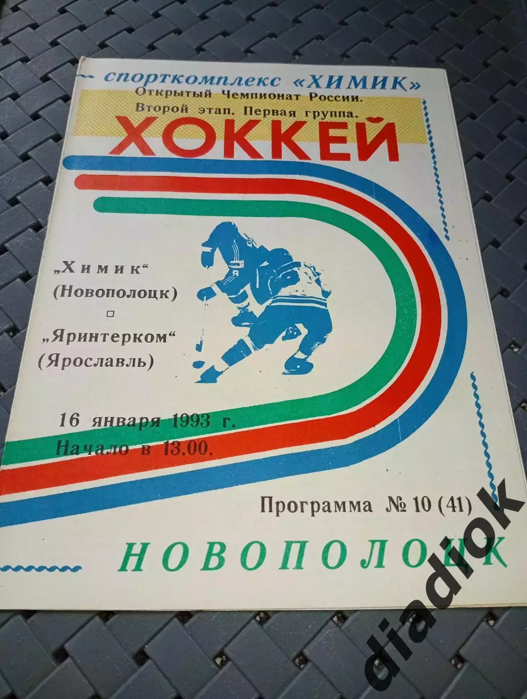 Химик (Новополоцк)-Яринтерком(Ярославль)16.01.1993 г.