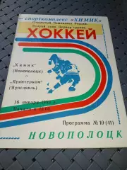 Химик (Новополоцк)-Яринтерком(Ярославль)16.01.1993 г.