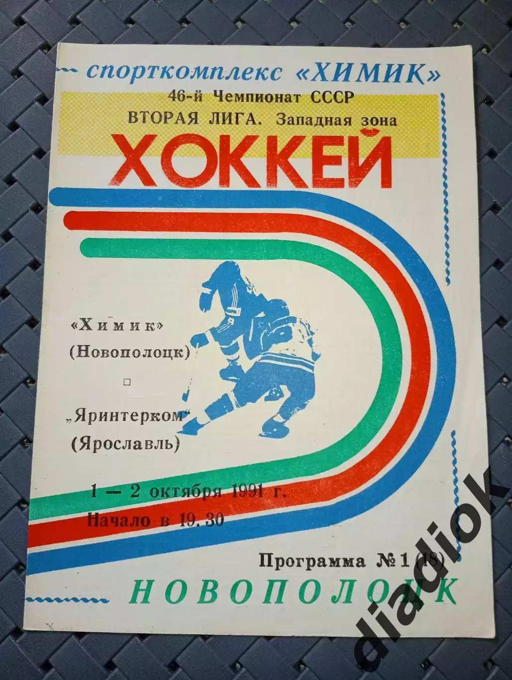 Химик (Новополоцк)-Яринтерком(Ярославль)1-2.10.1991г..