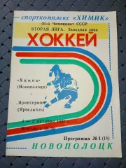 Химик (Новополоцк)-Яринтерком(Ярославль)1-2.10.1991г..