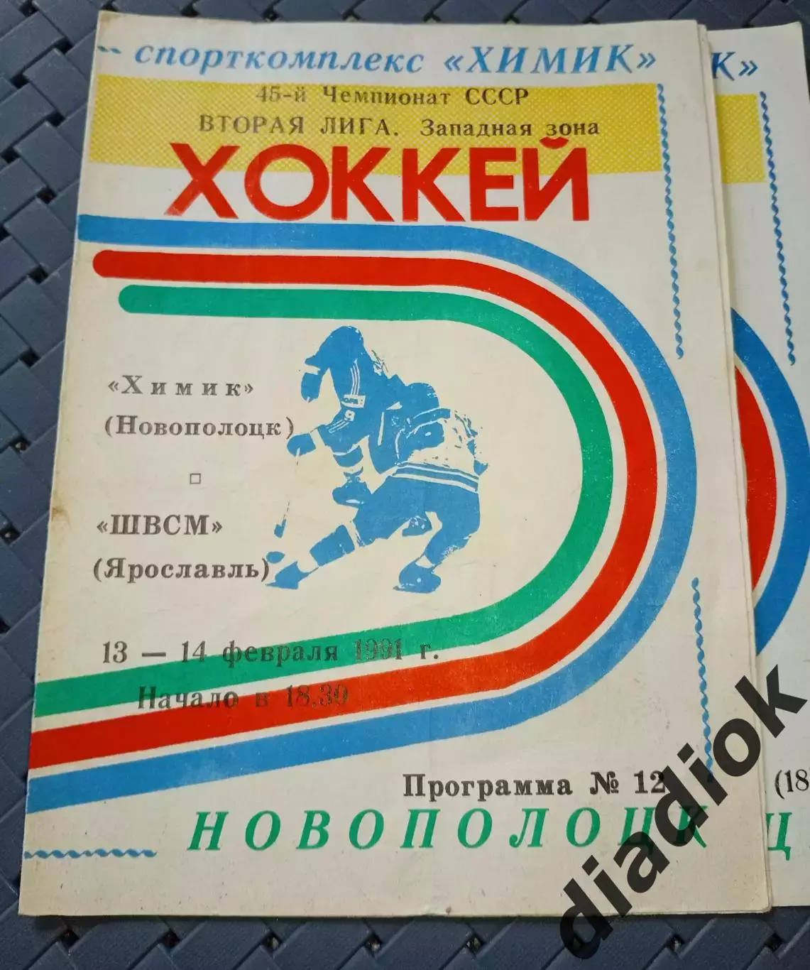 Химик (Новополоцк)-ШВСМ(Ярославль)13-14.02.1991 г.