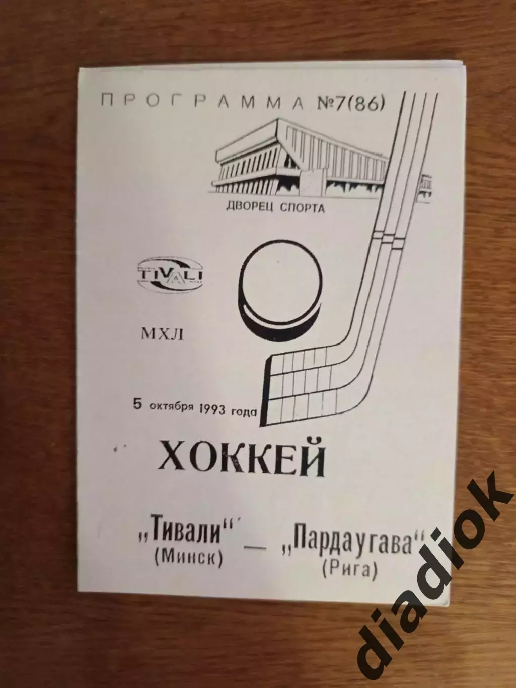 Тивали-(Минск)-Пардаугава(Рига) 5.10.1993 г.