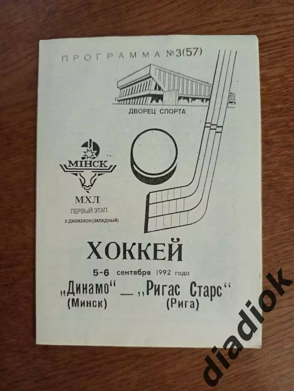 Динамо (Минск)-Ригас Старс(Рига) 5-6.09.1992г.