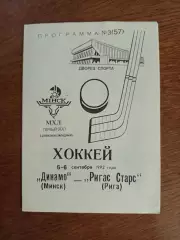 Динамо (Минск)-Ригас Старс(Рига) 5-6.09.1992г.