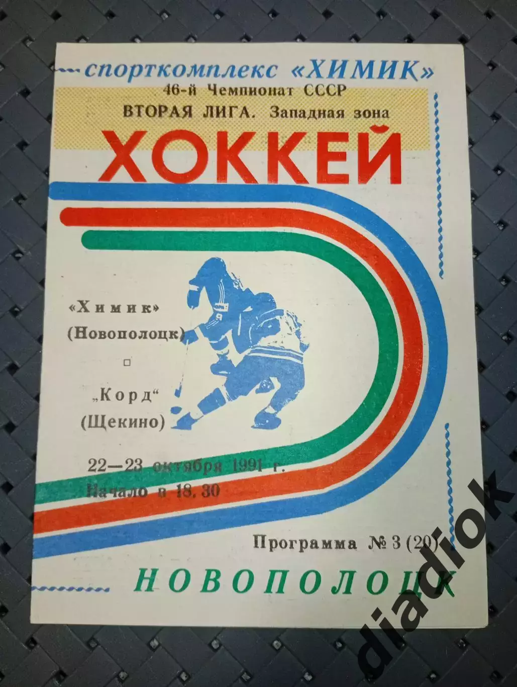 Химик (Новополоцк) - Корд(Щёкино)22-23.10.1991г.