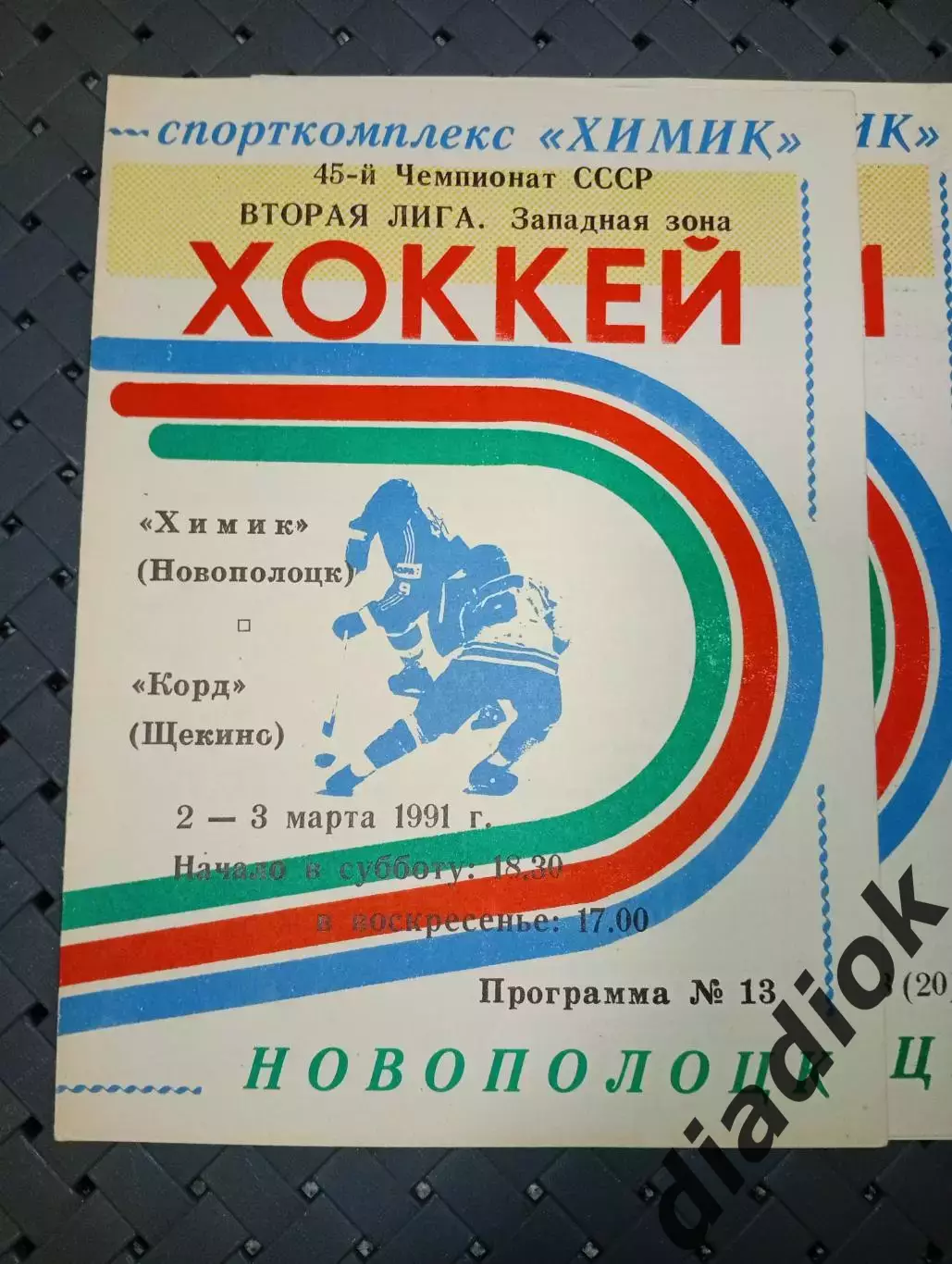 Химик (Новополоцк) - Корд(Щёкино) 2-3.03.1991 г.
