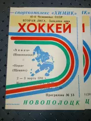 Химик (Новополоцк) - Корд(Щёкино) 2-3.03.1991 г.