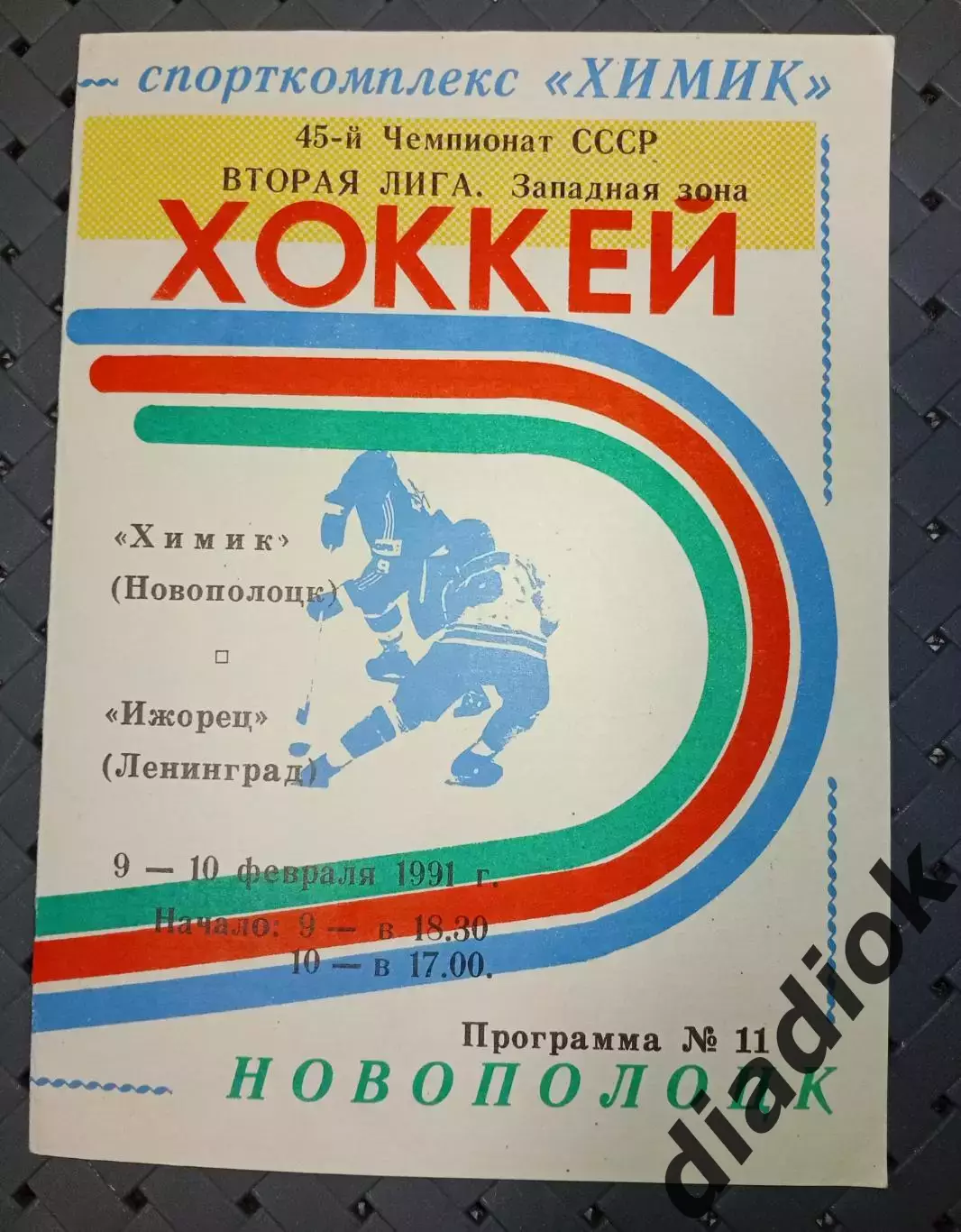 Химик (Новополоцк)-.Ижорец(Ленинград)9-10.02.1991 г.
