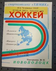 Химик (Новополоцк)-.Ижорец(Ленинград)9-10.02.1991 г.
