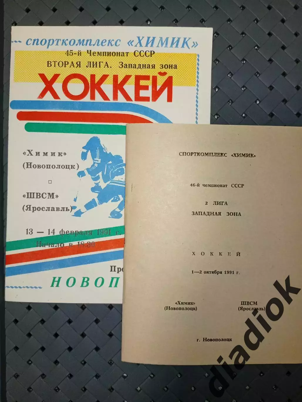 Химик (Новополоцк.)-ШВСМ(Ярославль) 13-14.021991 г .1-2.10.1991 г