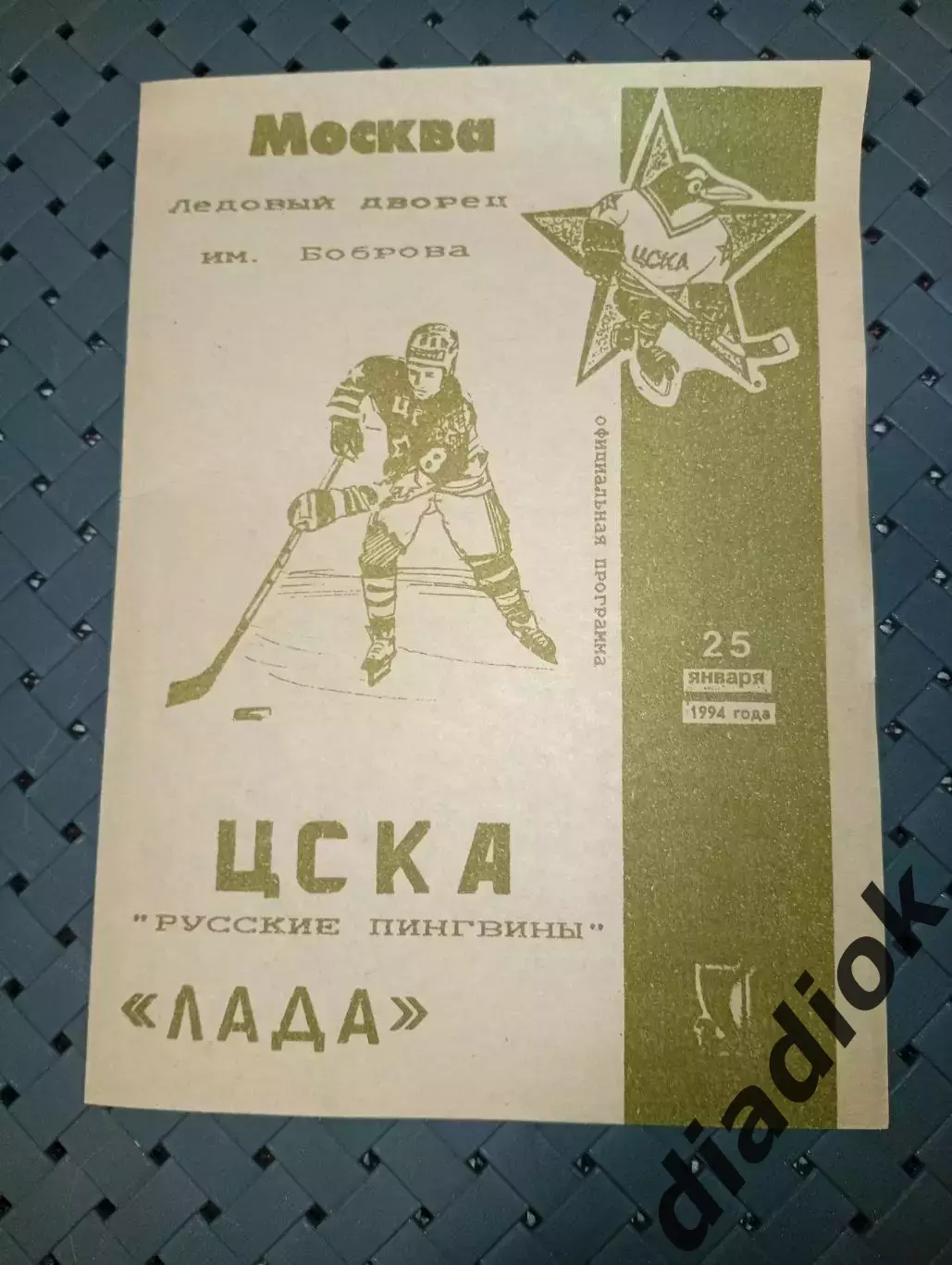 ЦСКАРусские пингвины-Лада( Тольятти)25.01.1994г.