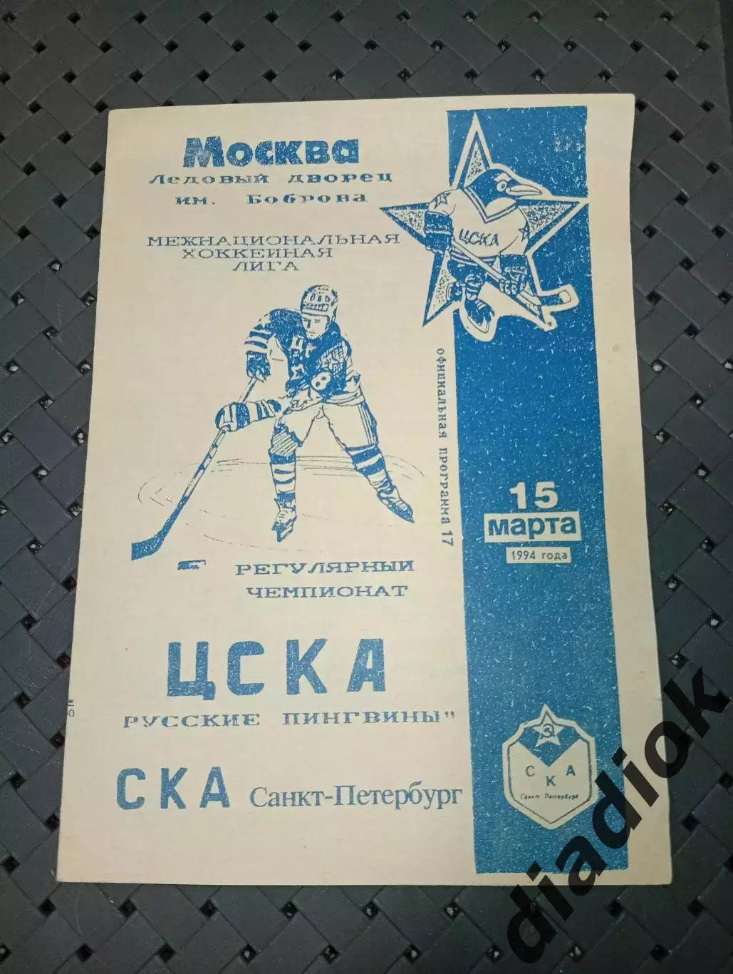 ЦСКАРусские пингвины-СКА(Санкт-Петербург)15.03.1994г.
