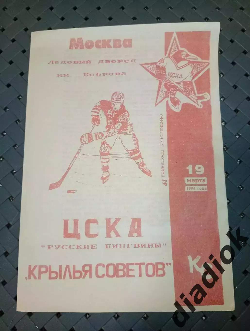 ЦСКАРусские пингвины-Крылья Советов (Москва)19.03.1994. г