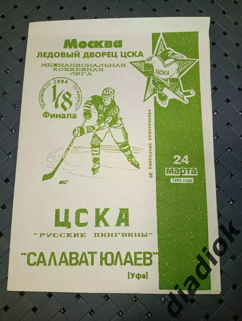 ЦСКАРусские пингвины-Салават Юлаев(Уфа) 24.03.1994г