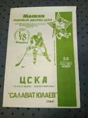 ЦСКАРусские пингвины-Салават Юлаев(Уфа) 24.03.1994г