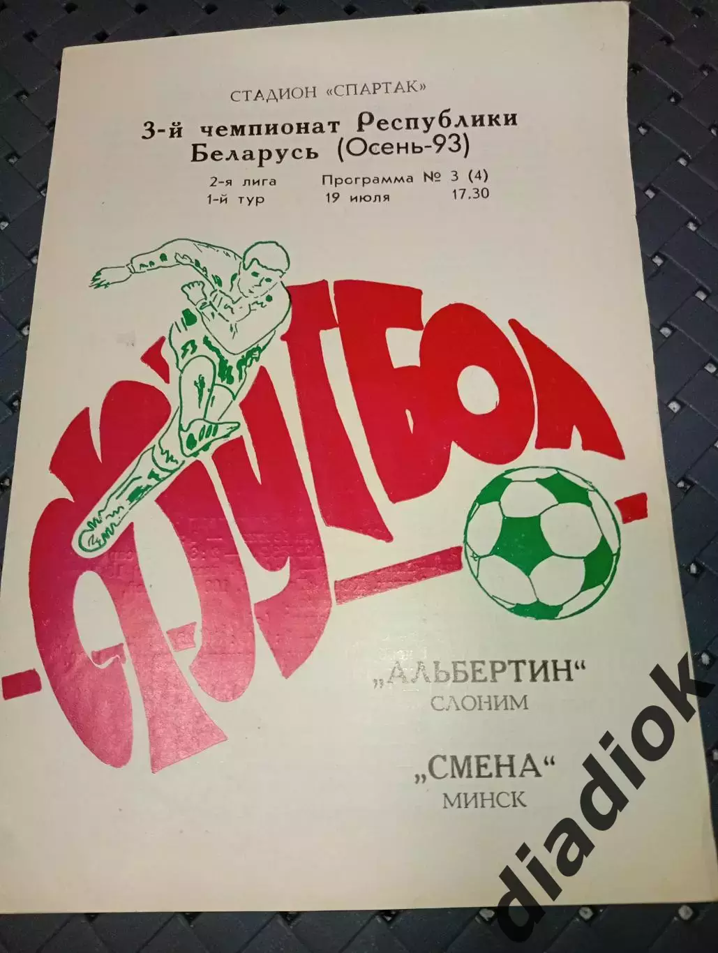 Альбертин (Слоним)-Смена(Минск) 19.07.1993г.