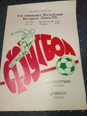 Альбертин (Слоним)-Смена(Минск) 19.07.1993г.