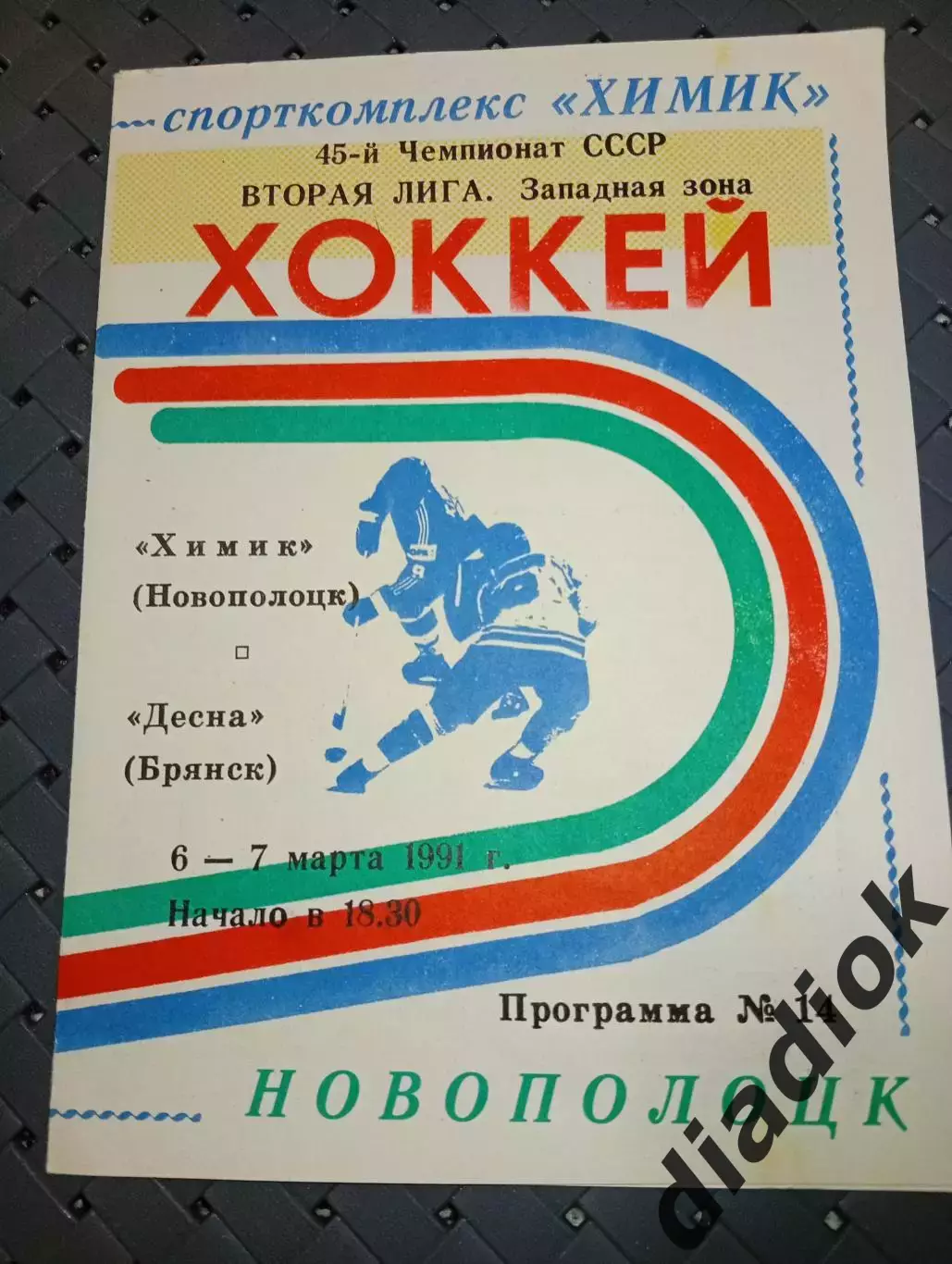 Химик (Новополоцк)-Десна (Брянск) 6-7.03.1991 г.