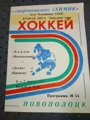 Химик (Новополоцк)-Десна (Брянск) 6-7.03.1991 г.
