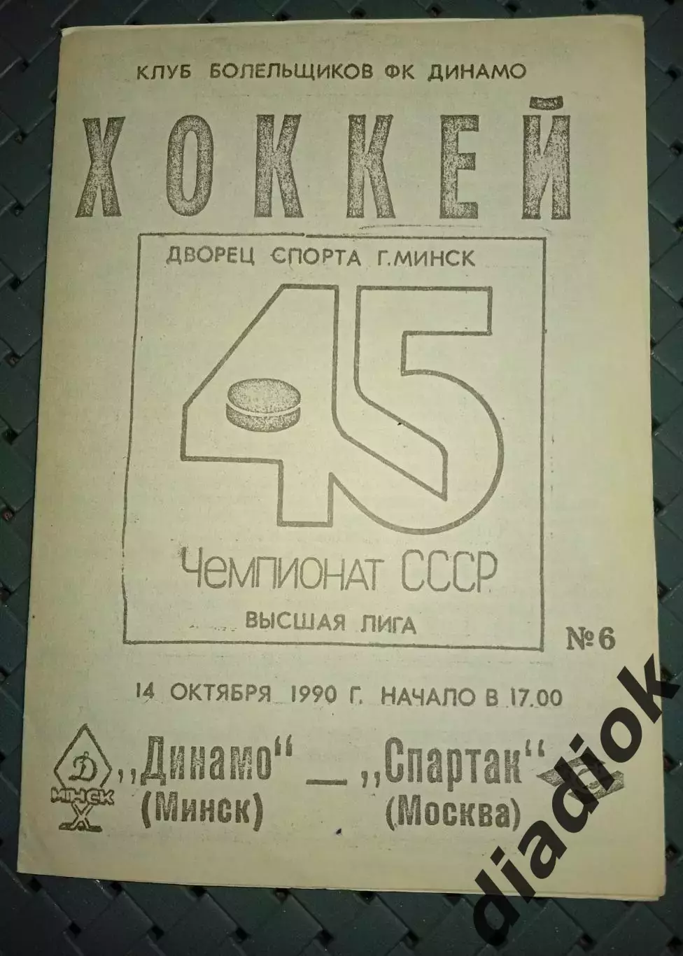 Динамо (Минск)- Спартак(Москва) 14.10.1990г.