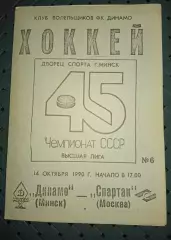 Динамо (Минск)- Спартак(Москва) 14.10.1990г.