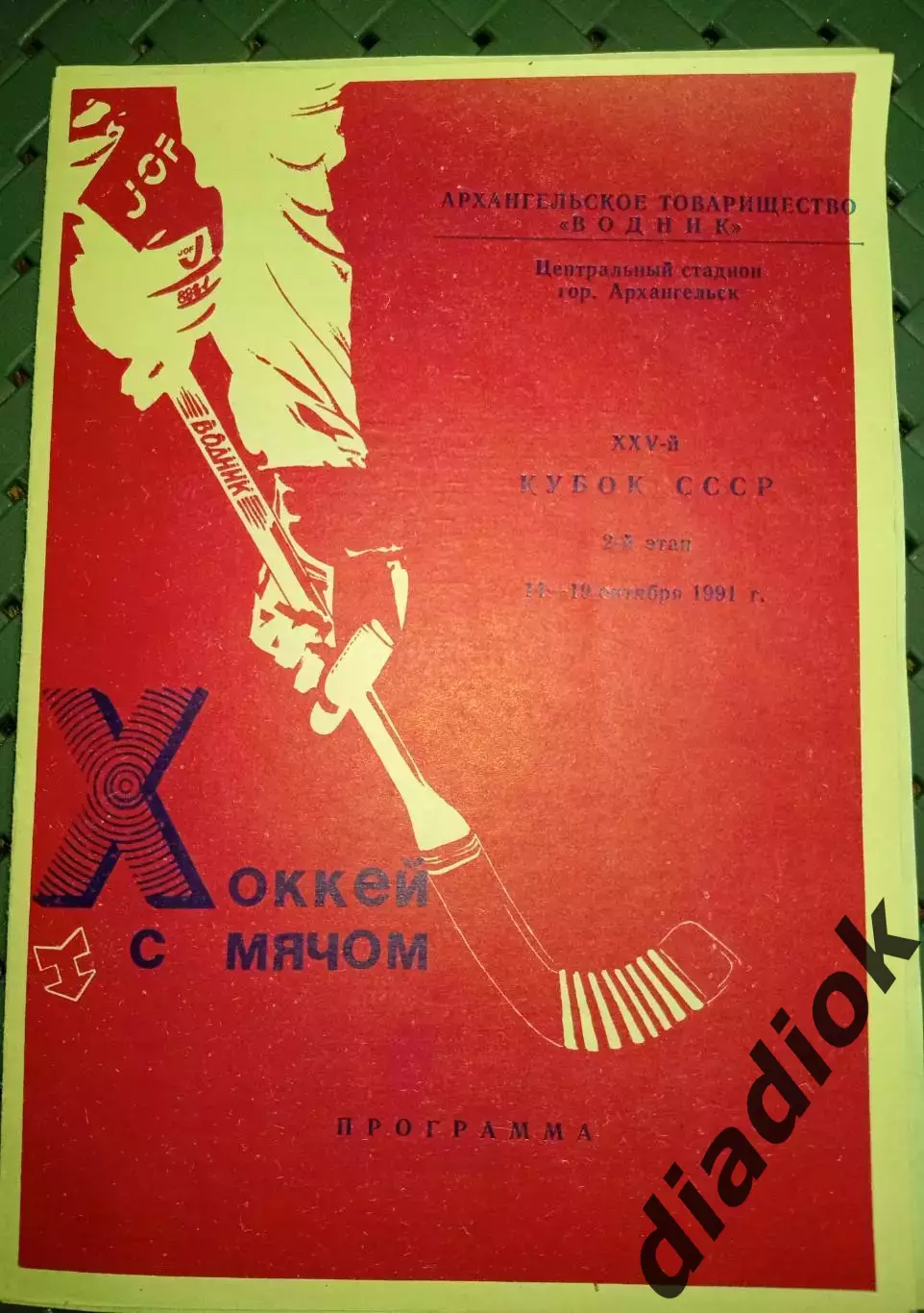 Кубок СССР второй этап.14-19.1991г.