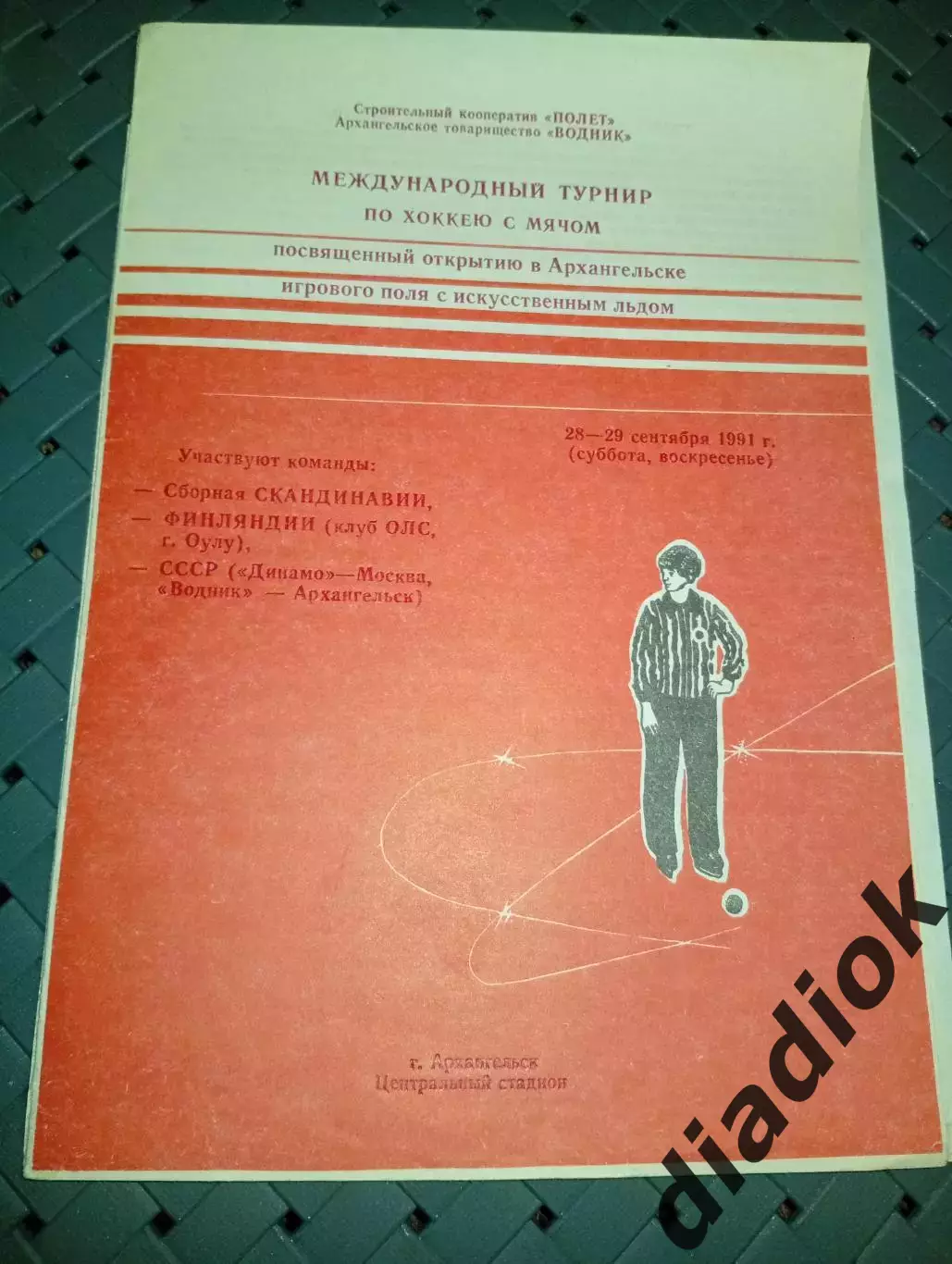 Международный турнир Архангельск 28-29.09.1991