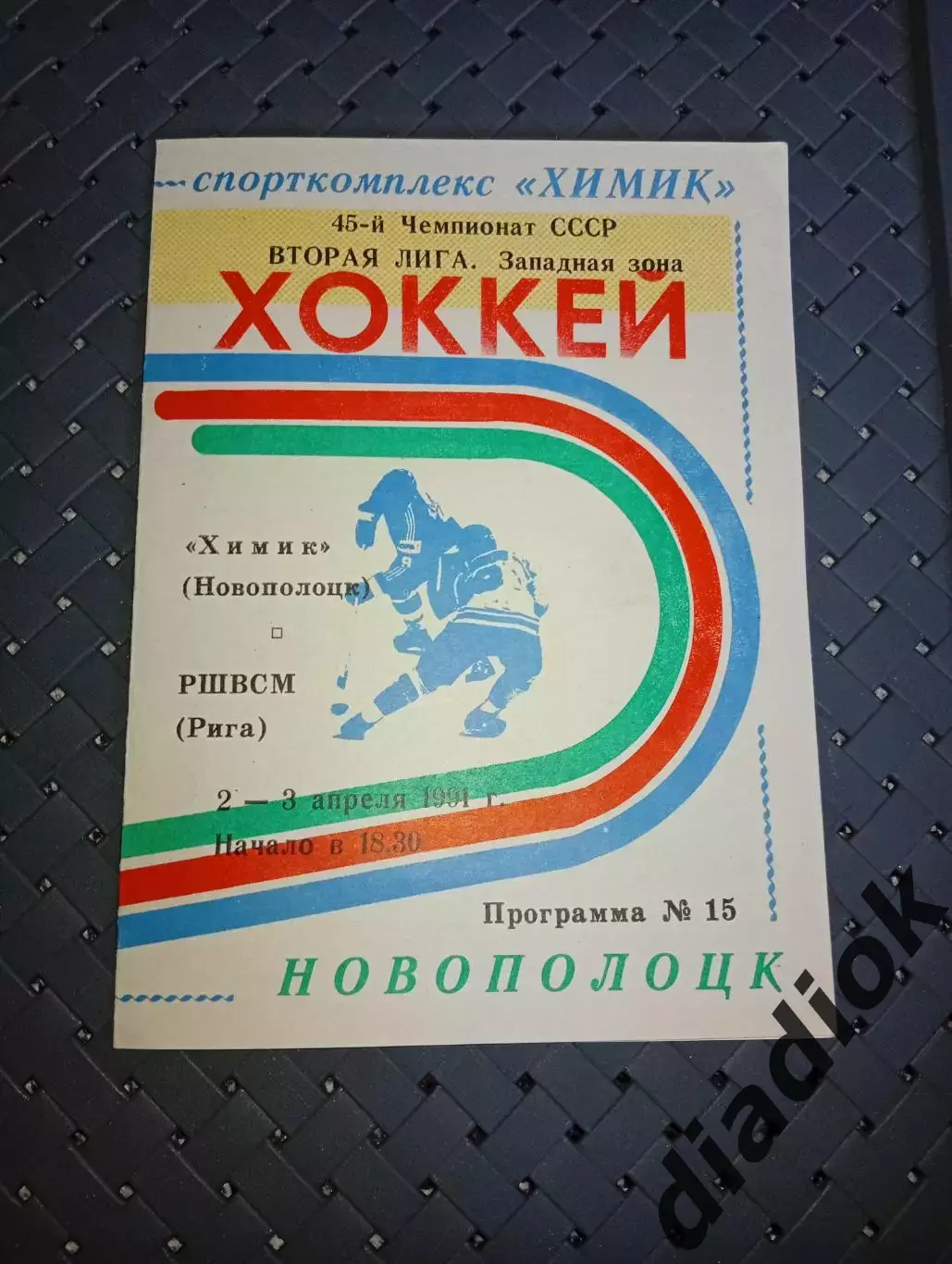 Химик (Новополоцк)-РШВСМ(Рига) 2-3.04.1991 г