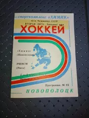 Химик (Новополоцк)-РШВСМ(Рига) 2-3.04.1991 г
