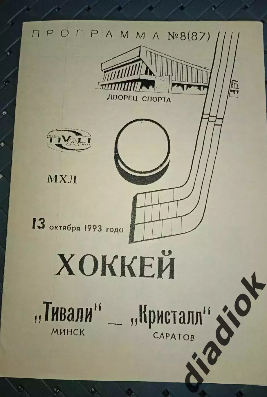 Тивали(Минск)-Кристалл(Саратов)13.10.1993
